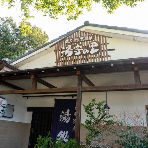 東京都調布市『深大寺天然温泉 湯守の里』は黒湯の天然温泉とユニークな風呂が素敵なのだ！