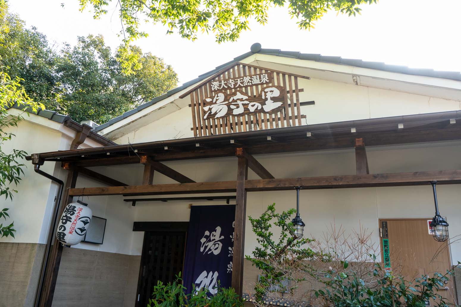 深大寺 天然 温泉 湯 守 の 里