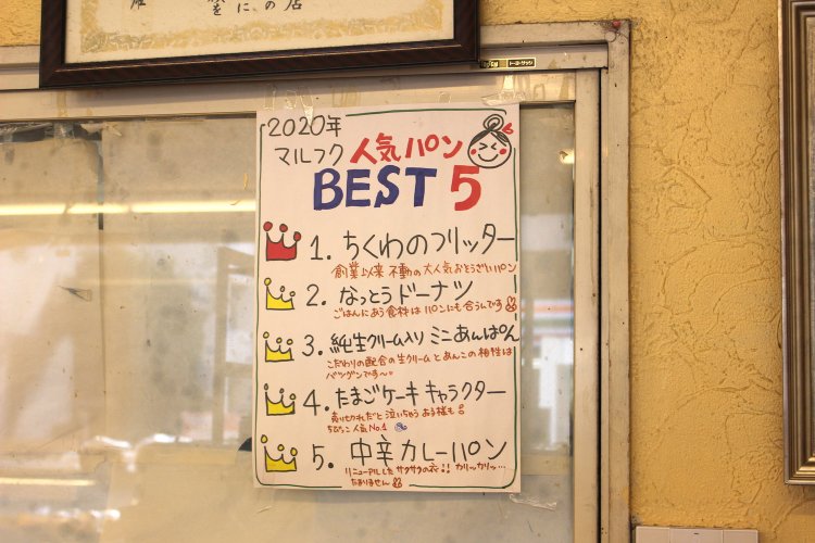 マルフクベーカリー
