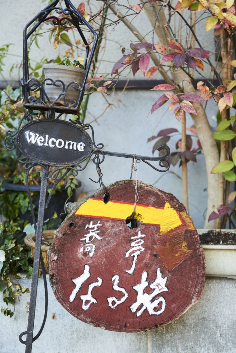 手打ち蕎亭 なる堵４