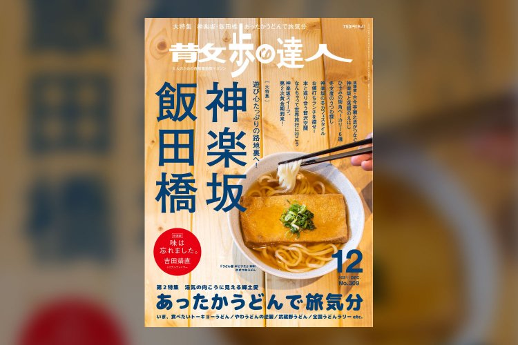 散歩の達人 2021年12月号