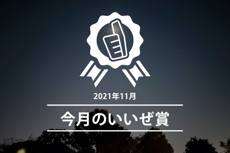 今月のいいぜ賞