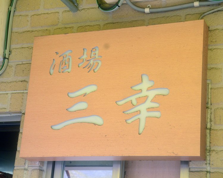 お店は創業40年以上を誇るホッピー通り屈指の老舗。飾られる看板にもどこか風格が……！