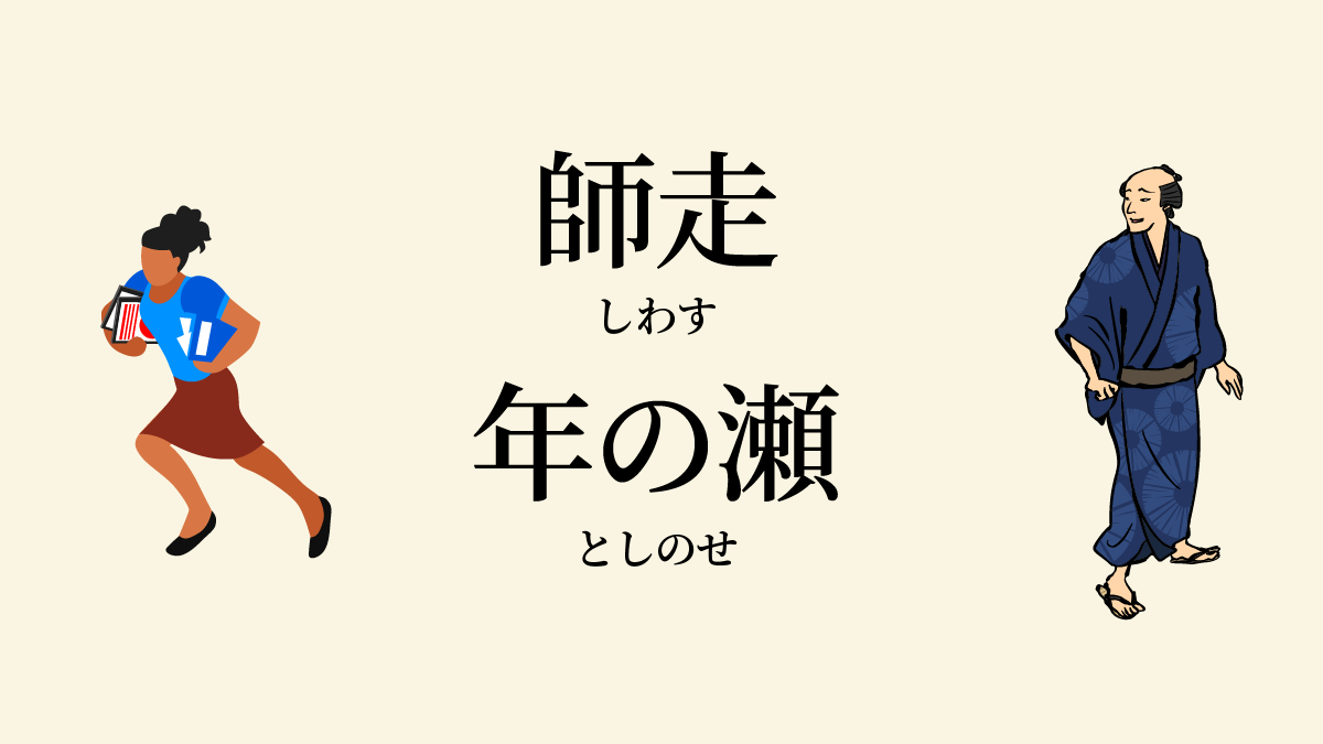 師走 の語源 師も走る 説は実は後付け 年の瀬 は年末らしい気持ちが表現された言葉だった 4コマことば図鑑 さんたつ By 散歩の達人