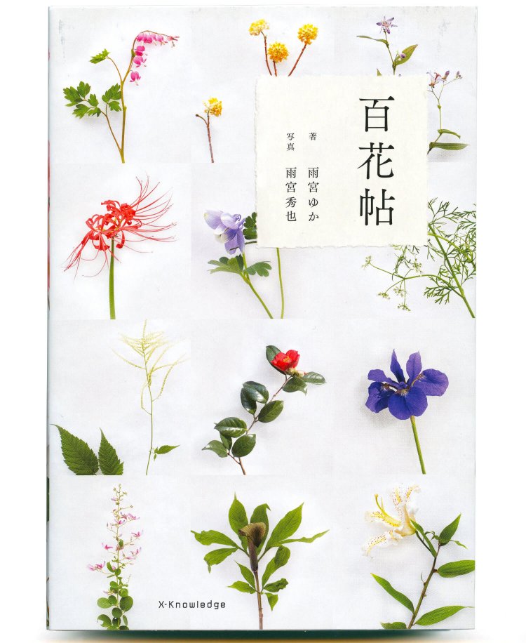 雨宮ゆか 著 雨宮秀也 写真／ エクスナレッジ／ 1980円＋税