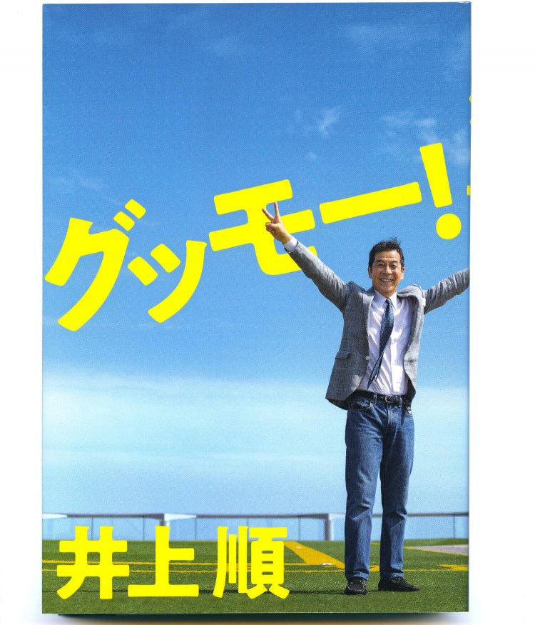 井上 順 著／ PARCO出版／ 1980円＋税