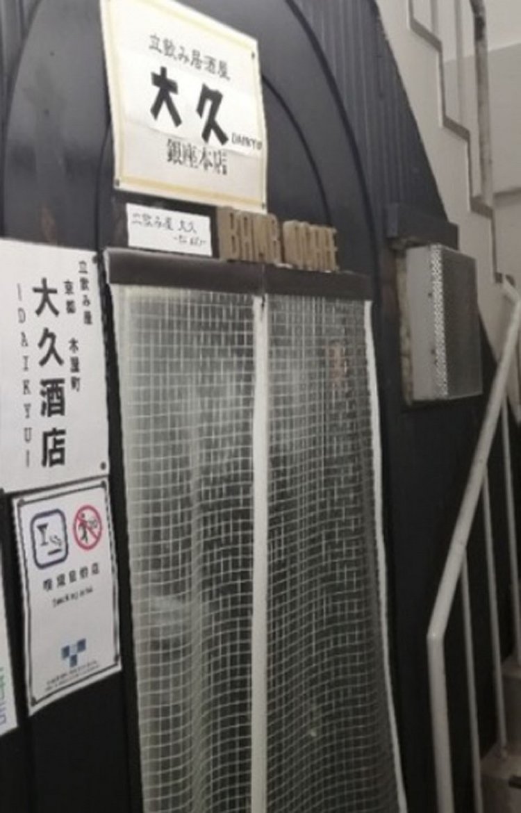 787_46立ち飲み居酒屋ドラム缶　銀座本店さま店舗外観画像