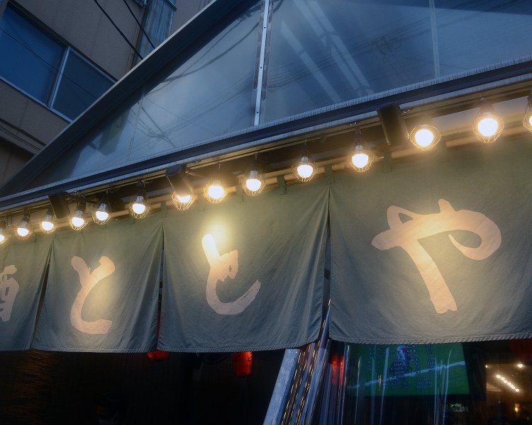 夕方になると煌々と照らされる『ととや』の暖簾。暗くなってくると存在感をさらに増してくる。