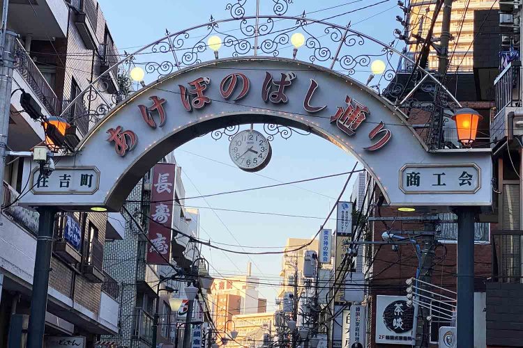 あけぼのばし商店街。