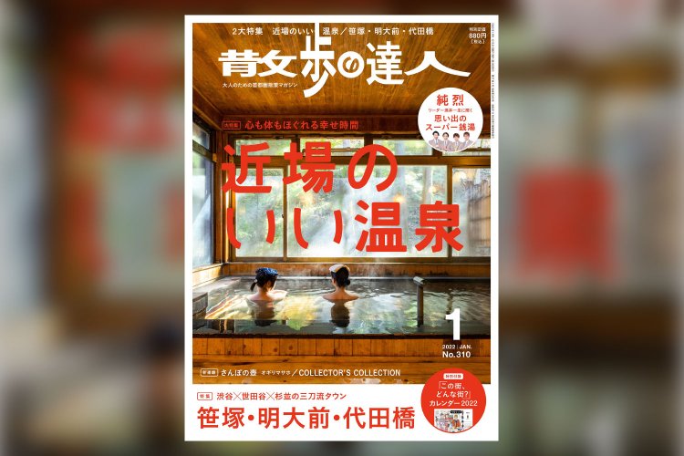 散歩の達人 2022年1月号