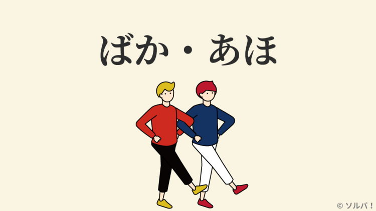 お笑いが楽しくなる「ばか」「あほ」の真実！ 「東西で言い方が違う」説は間違いだった！？