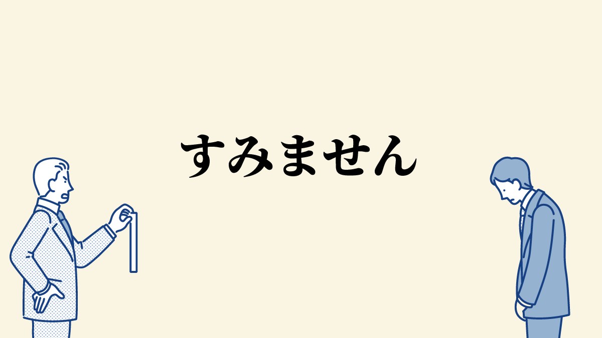 すみません は謝っているようで謝っていない でも相手を気づかう不思議なことば 4コマことば図鑑 さんたつ By 散歩の達人