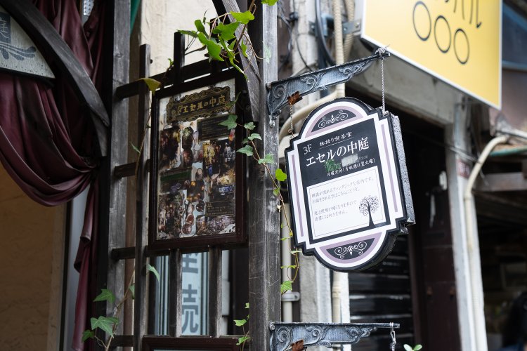 高円寺　エセルの中庭