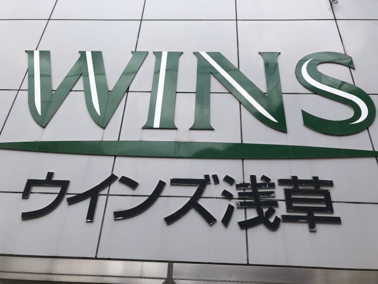 「ウィンズ浅草」ができる以前も、昭和20年代の浅草は私設馬券を売るノミ屋が軒をつらねるギャンブルの街だったという。