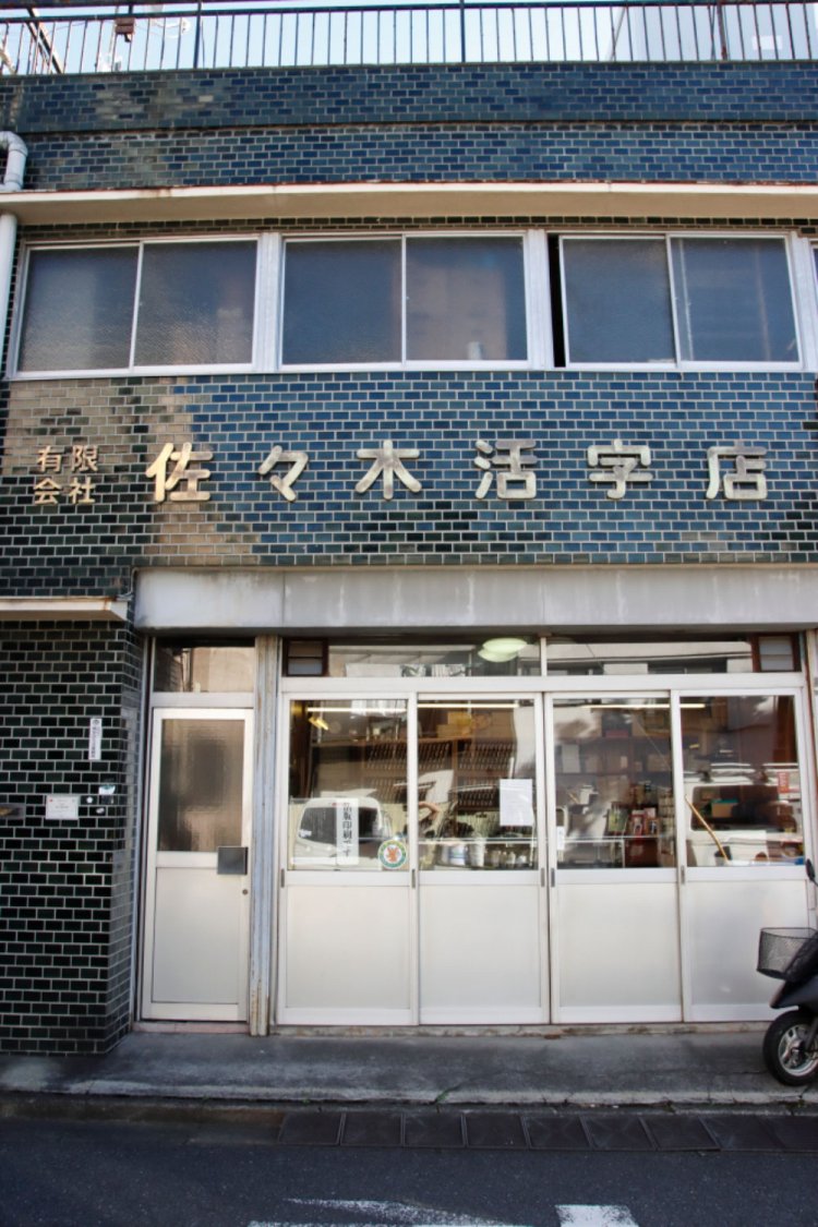 店正面。店名の書体は強いて言うなら店で使用する丸呉竹体か？　活字は5本から購入でき、明朝体で１本45円～。
