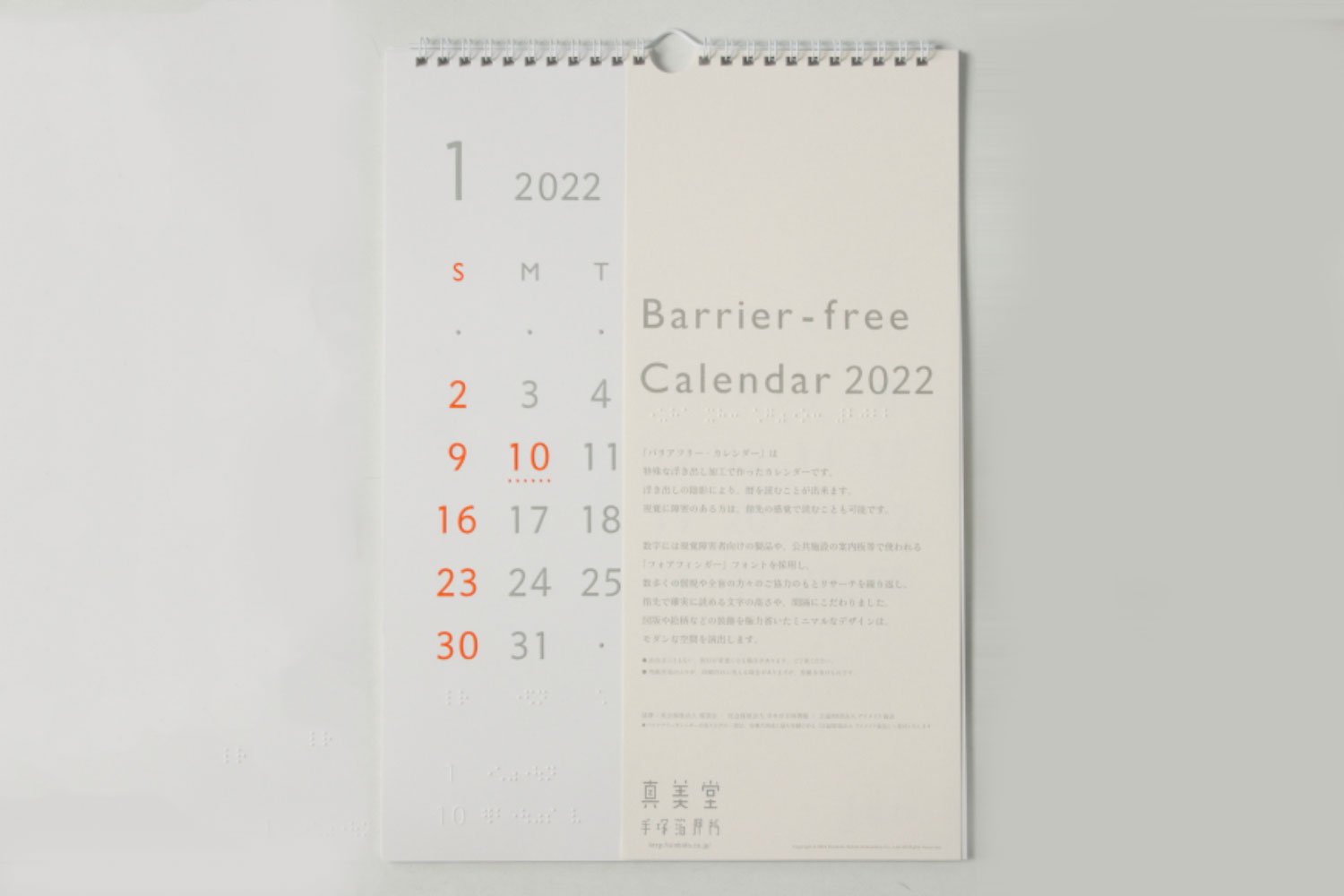 2015年版から製作するバリアフリーカレンダー。浮き出し加工された立体的な文字と点字が並ぶ。3520円。