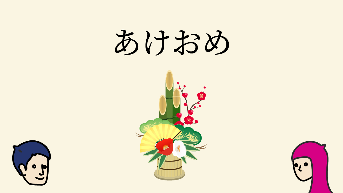 あけおめ は同じ時代を生きた 戦友 にこそ ギャル語 きまz 解説のおまけ付き 4コマことば図鑑 さんたつ By 散歩の達人