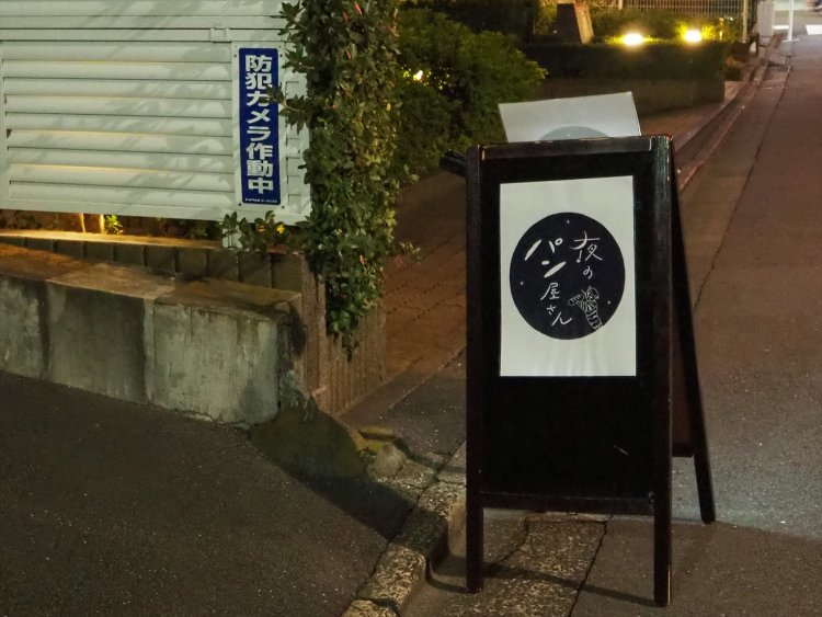 夜のパン屋さん かもめブックス軒先本店