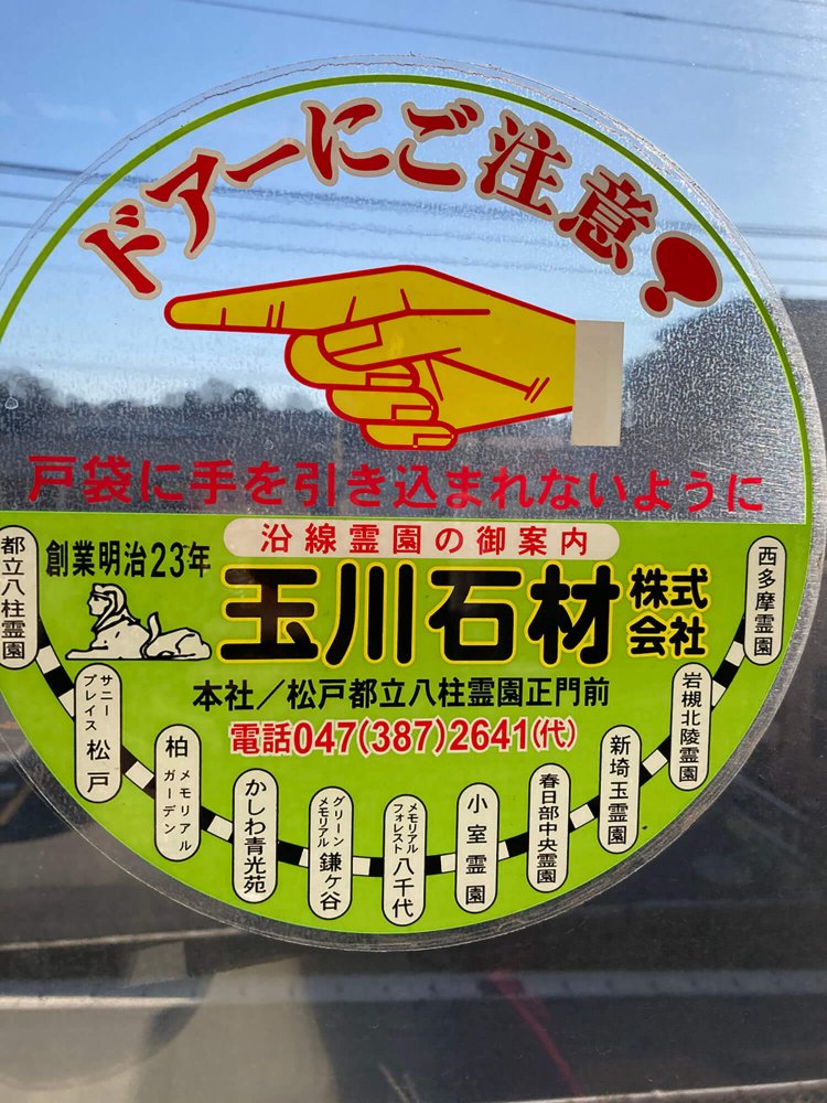 こちらも古くからあるデザイン。指を挟まれているわけではないが、何となくタッチが怖い（新京成線）。