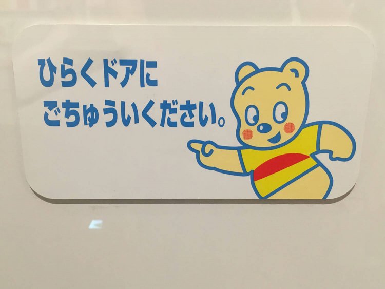 原田治デザインのかわいい東急線「挟まれ注意」ステッカー。ここが転換点な気がする（写真は2019年、世田谷文学館で開催された原田治展にて）。