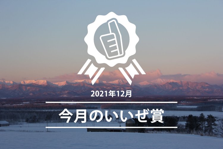 今月のいいぜ賞