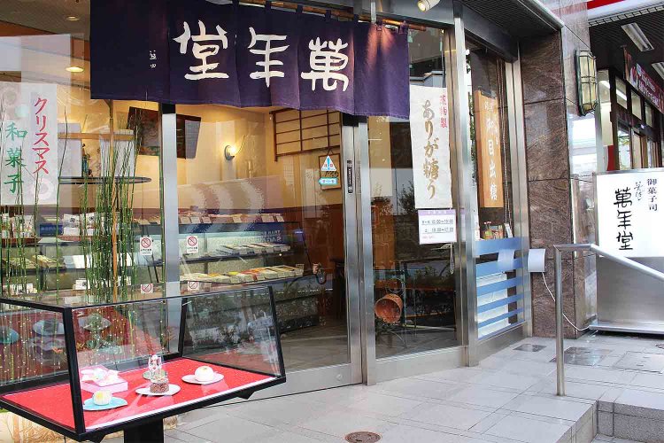 『いいだばし萬年堂』。元和3年（1617）創業の京都「亀屋和泉」の流れをくむ。