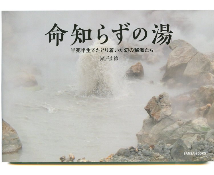 瀬戸圭祐 著／ 三才ブックス／ 1650円＋税