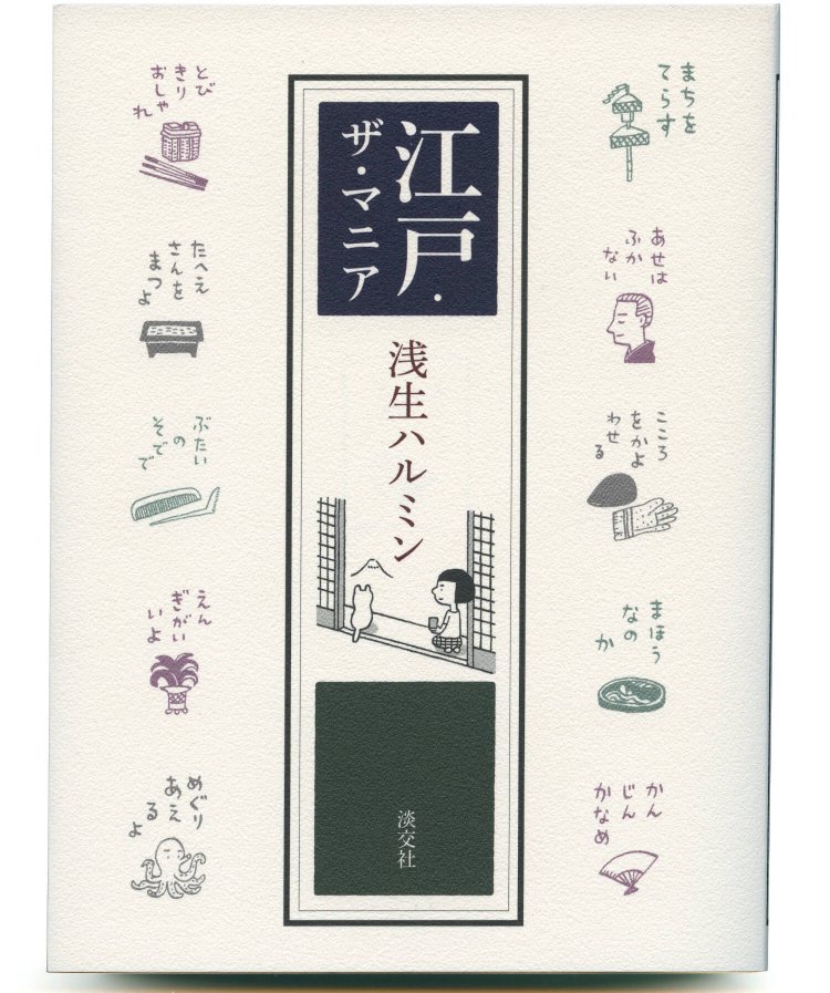 浅生ハルミン 著／ 淡交社／ 1980円＋税