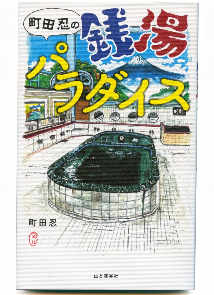町田忍 著／ 山と溪谷社／ 1540円＋税