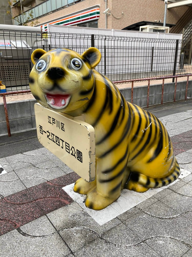 公園入り口に唐突にいるトラ。公園の案内表示の役割も担っている。