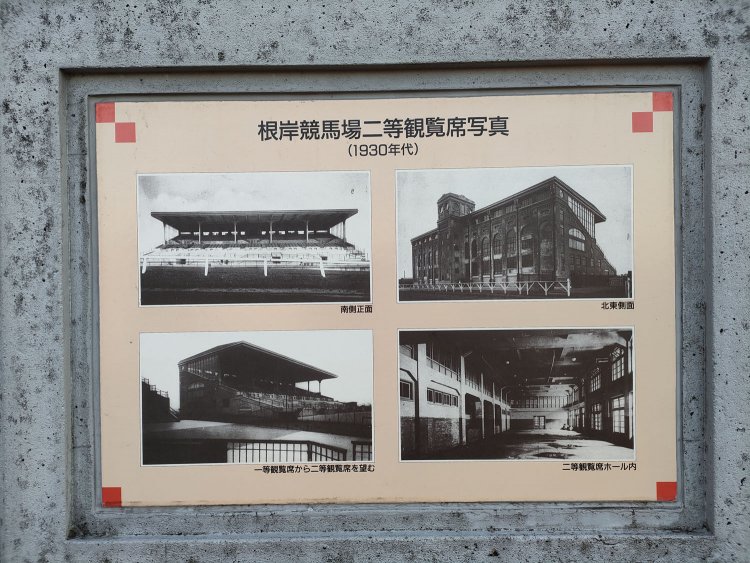 根岸競馬場一等馬見所