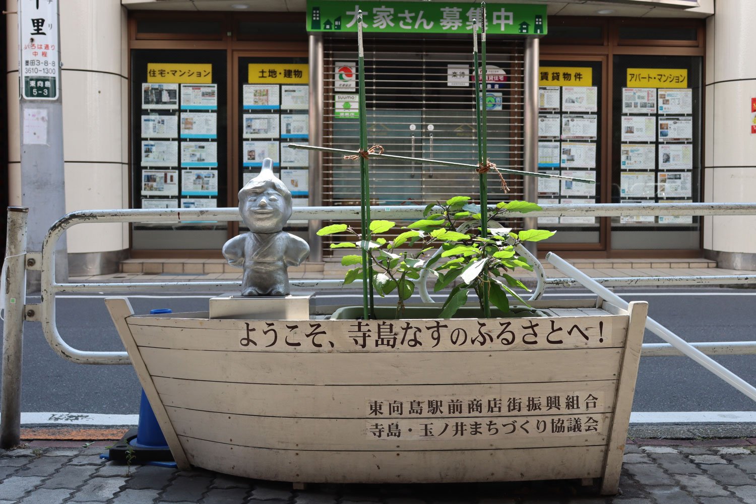 東向島駅前で人びとを出迎える「寺島なす之介」。