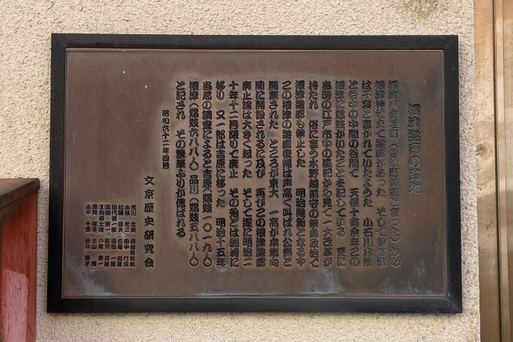 表参道口のすぐ近くに掲げられる「根津遊郭の跡地」の碑。