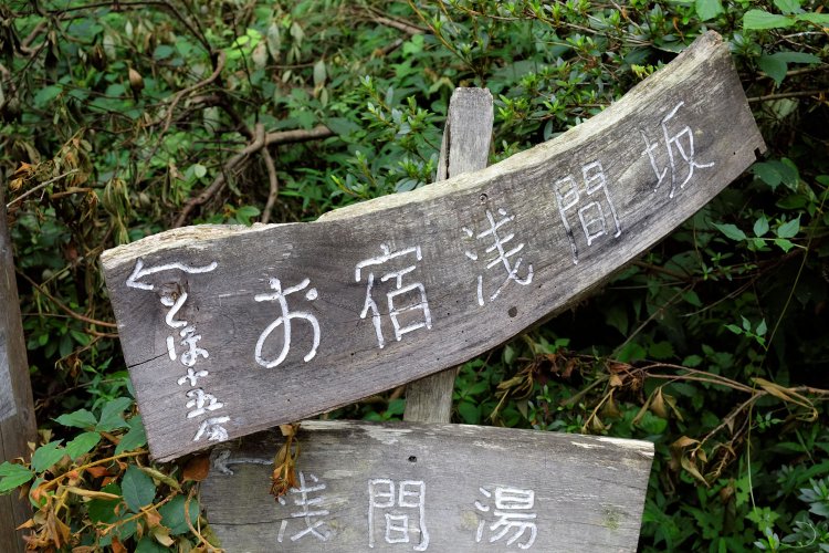 浅間尾根登山口の入り口に立つ看板。