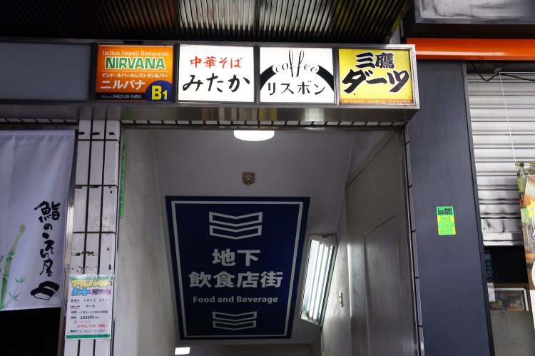 ビルの地下1階にある、昔ながらの小さな飲食店街で営業。