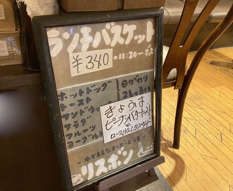 ランチバスケットは日替わりメニューが掲示されている。ランチメニューでありながらも閉店までオーダー可能だ。