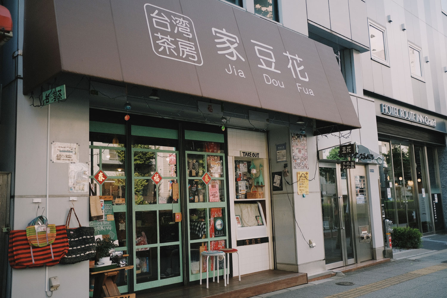 台湾ローカルの家庭味に浸れる貴重店 ここにあり 浅草橋 家豆花 さんたつ By 散歩の達人