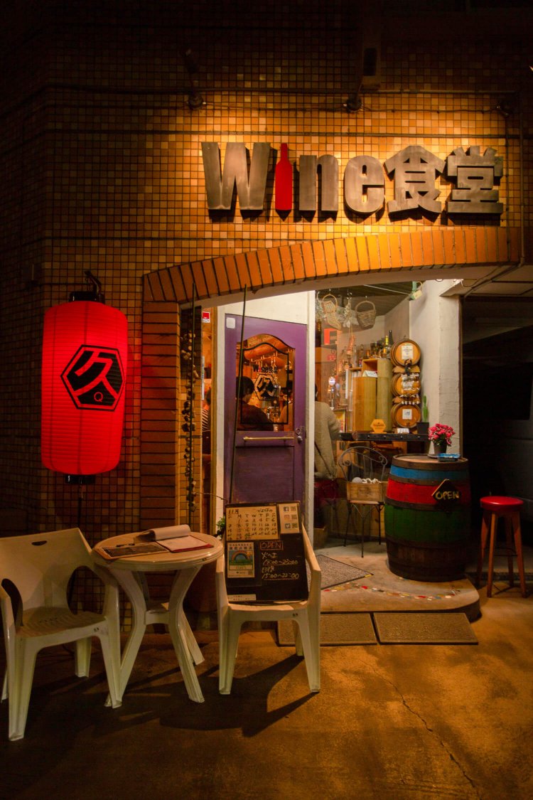 ワイン食堂 久4