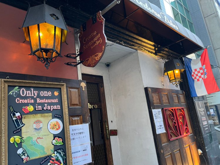 日本で唯一クロアチア料理を食べられる店らしい。