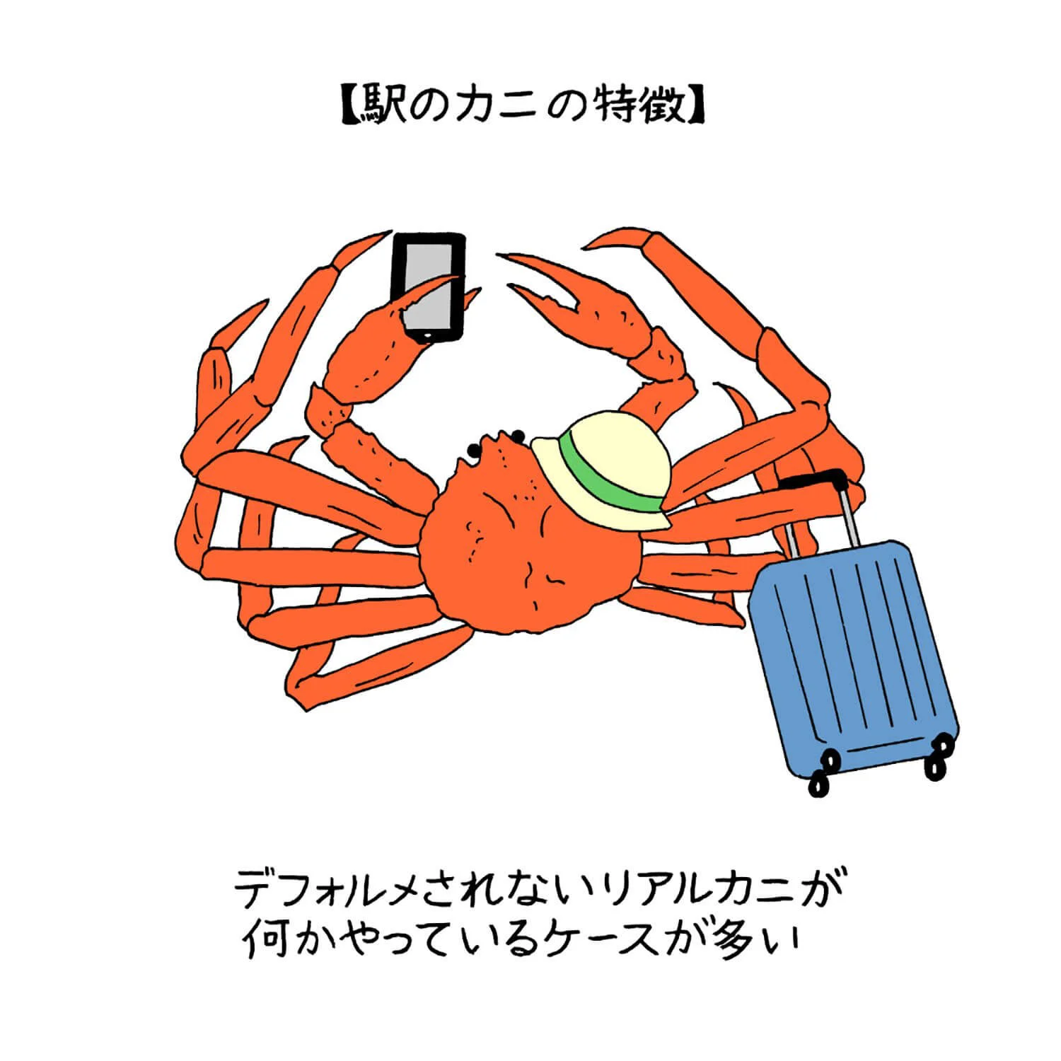 カニカニカニカニカニ 冬の駅 カニ増殖が止まらない さんぽの壺 さんたつ By 散歩の達人