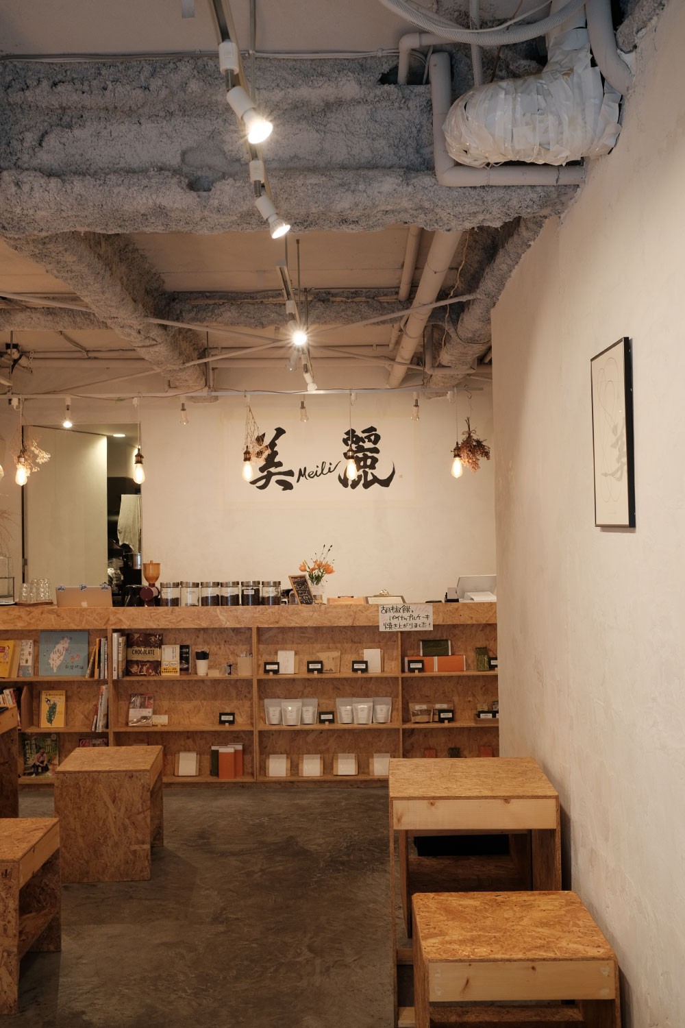 下高井戸の台湾コーヒー専門店『美麗 MEILI』