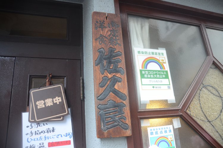 バリバリの洋食専門店ながら、お店の外にはこんなクラシカルな看板が。お話を伺うと創業当時から「お座敷洋食」として営業されていた。