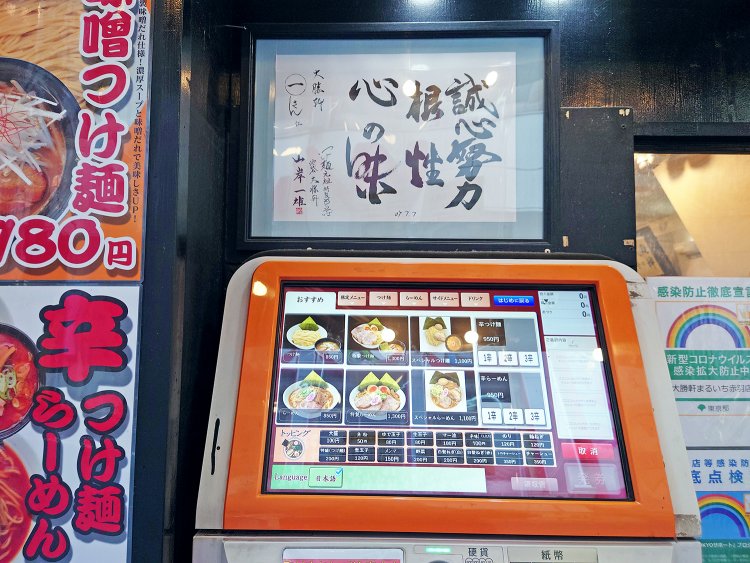 入り口の券売機の上から始まり、店内随所に山岸一雄氏の書が掲げられている。