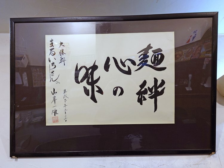 山岸一雄氏の書「麺 絆 心の味」。