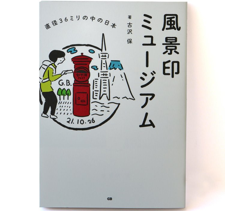 古沢 保 著／ ジー・ビー／ 1980円＋税
