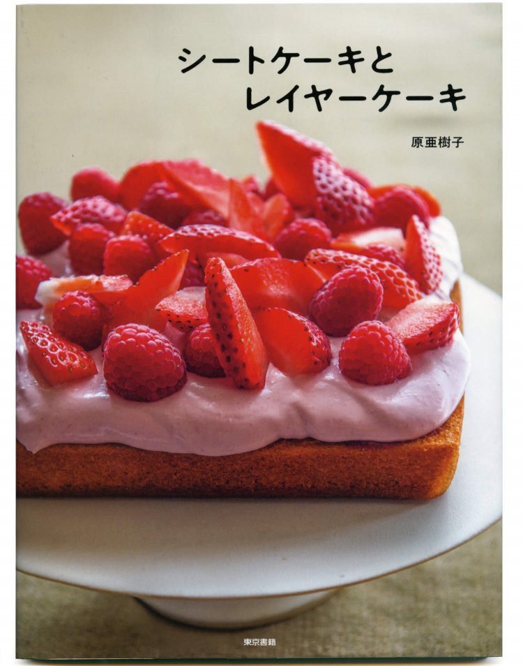 原亜樹子 著／ 東京書籍／ 1760円＋税