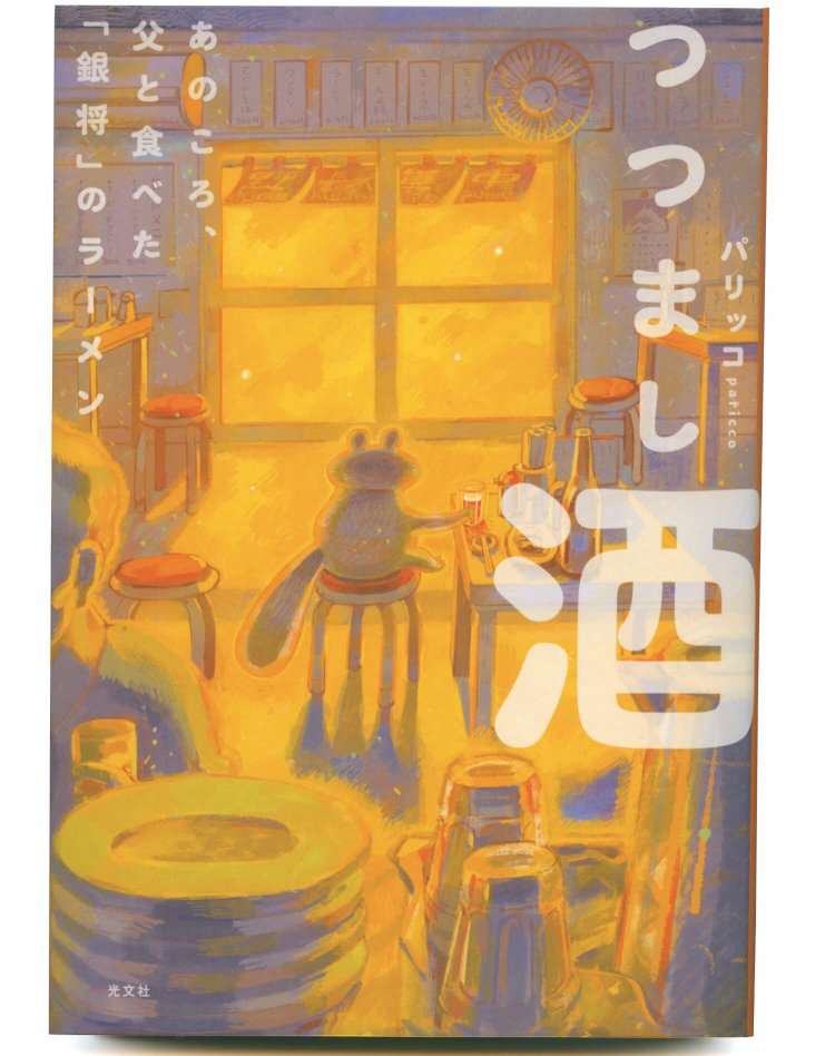 パリッコ 著／ 光文社／ 1650円＋税