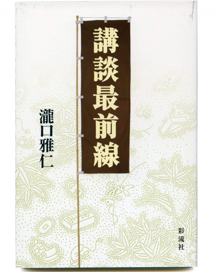 瀧口雅仁 著／ 彩流社／ 2200円＋税