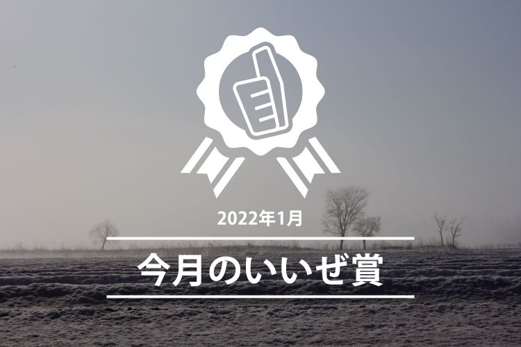 今月のいいぜ賞