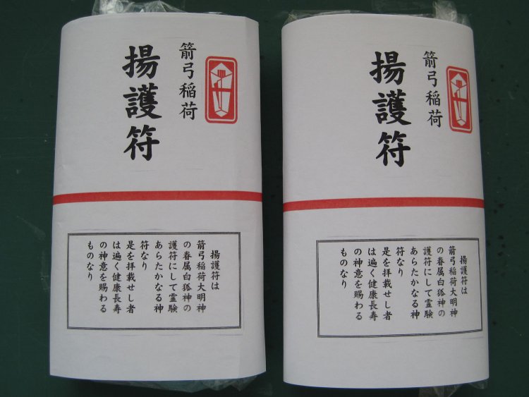 揚護符（あげごふ）。